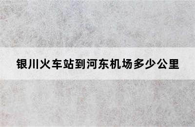 银川火车站到河东机场多少公里