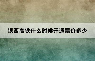 银西高铁什么时候开通票价多少