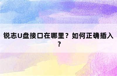 锐志U盘接口在哪里？如何正确插入？