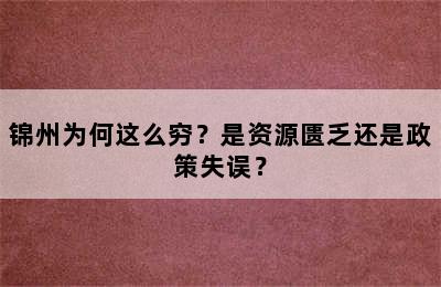 锦州为何这么穷？是资源匮乏还是政策失误？