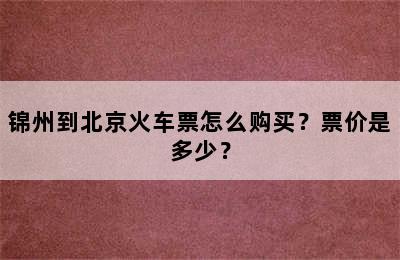 锦州到北京火车票怎么购买？票价是多少？