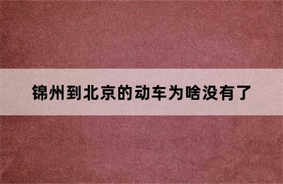 锦州到北京的动车为啥没有了