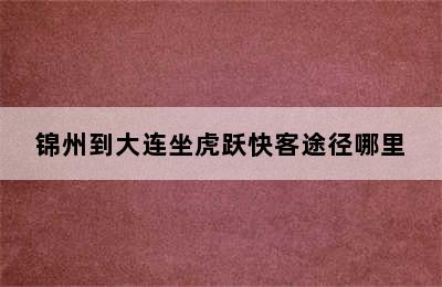 锦州到大连坐虎跃快客途径哪里