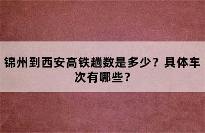 锦州到西安高铁趟数是多少？具体车次有哪些？