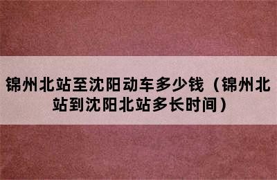 锦州北站至沈阳动车多少钱（锦州北站到沈阳北站多长时间）