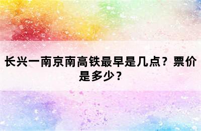 长兴一南京南高铁最早是几点？票价是多少？