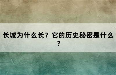 长城为什么长？它的历史秘密是什么？