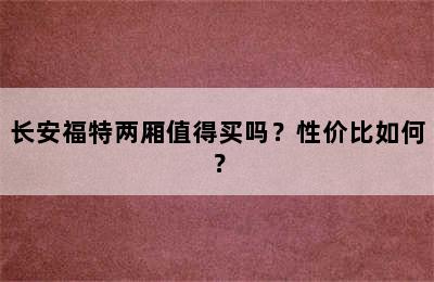 长安福特两厢值得买吗？性价比如何？