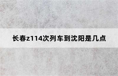 长春z114次列车到沈阳是几点