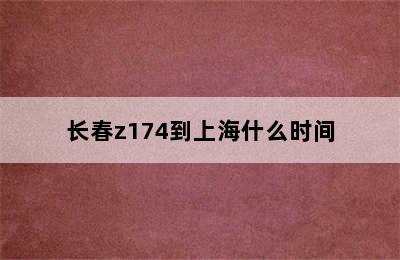 长春z174到上海什么时间