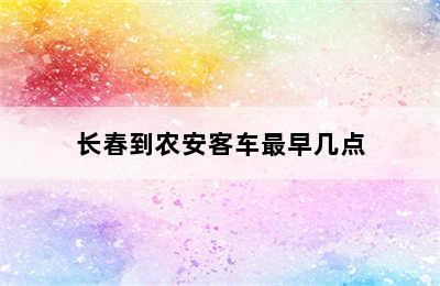 长春到农安客车最早几点