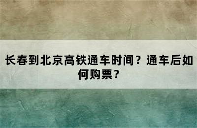 长春到北京高铁通车时间？通车后如何购票？