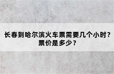 长春到哈尔滨火车票需要几个小时？票价是多少？