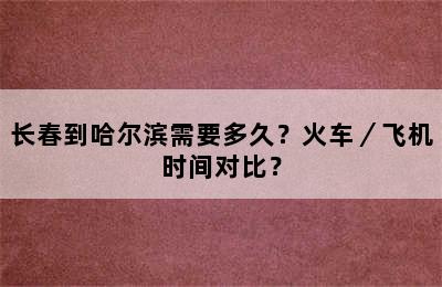 长春到哈尔滨需要多久？火车／飞机时间对比？