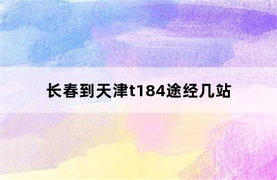 长春到天津t184途经几站