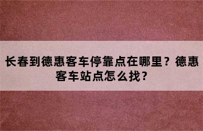 长春到德惠客车停靠点在哪里？德惠客车站点怎么找？