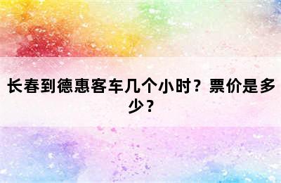 长春到德惠客车几个小时？票价是多少？