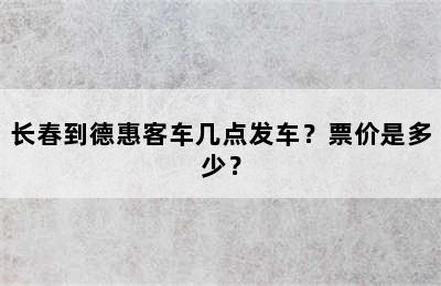 长春到德惠客车几点发车？票价是多少？