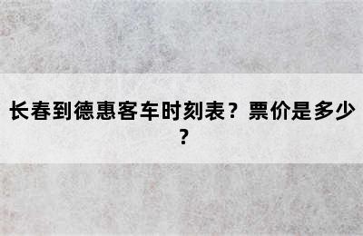 长春到德惠客车时刻表？票价是多少？