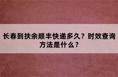 长春到扶余顺丰快递多久？时效查询方法是什么？