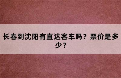 长春到沈阳有直达客车吗？票价是多少？