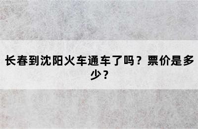 长春到沈阳火车通车了吗？票价是多少？