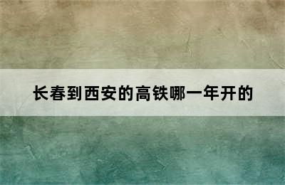 长春到西安的高铁哪一年开的