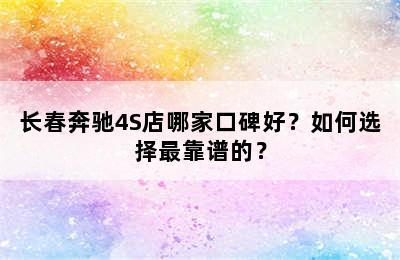 长春奔驰4S店哪家口碑好？如何选择最靠谱的？