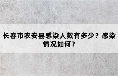 长春市农安县感染人数有多少？感染情况如何？