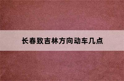 长春致吉林方向动车几点