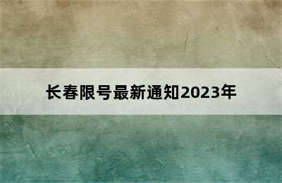 长春限号最新通知2023年