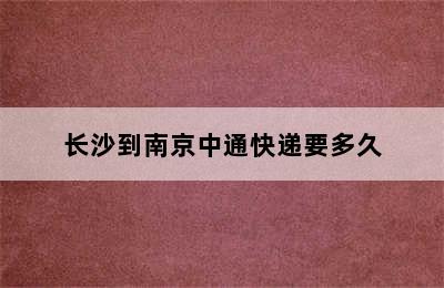 长沙到南京中通快递要多久