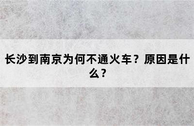 长沙到南京为何不通火车？原因是什么？