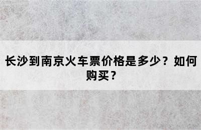 长沙到南京火车票价格是多少？如何购买？