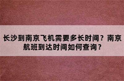 长沙到南京飞机需要多长时间？南京航班到达时间如何查询？