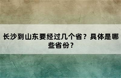 长沙到山东要经过几个省？具体是哪些省份？