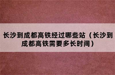 长沙到成都高铁经过哪些站（长沙到成都高铁需要多长时间）