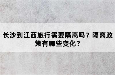 长沙到江西旅行需要隔离吗？隔离政策有哪些变化？