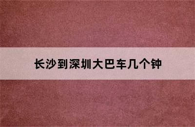 长沙到深圳大巴车几个钟