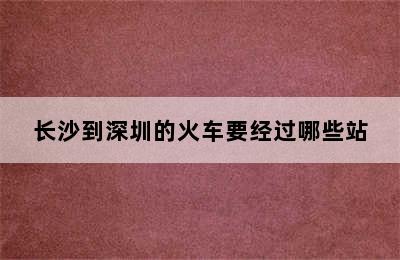 长沙到深圳的火车要经过哪些站