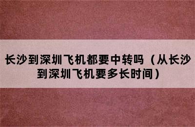 长沙到深圳飞机都要中转吗（从长沙到深圳飞机要多长时间）