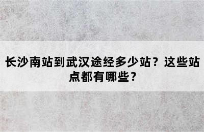 长沙南站到武汉途经多少站？这些站点都有哪些？