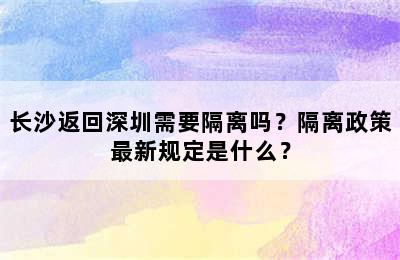 长沙返回深圳需要隔离吗？隔离政策最新规定是什么？