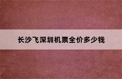 长沙飞深圳机票全价多少钱