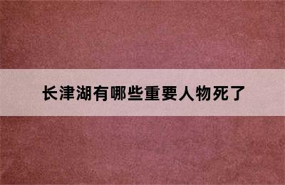 长津湖有哪些重要人物死了