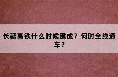 长赣高铁什么时候建成？何时全线通车？