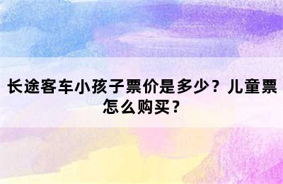 长途客车小孩子票价是多少？儿童票怎么购买？