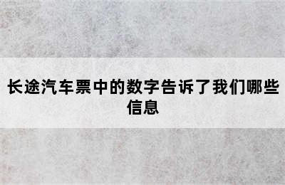 长途汽车票中的数字告诉了我们哪些信息