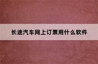 长途汽车网上订票用什么软件