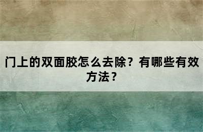 门上的双面胶怎么去除？有哪些有效方法？